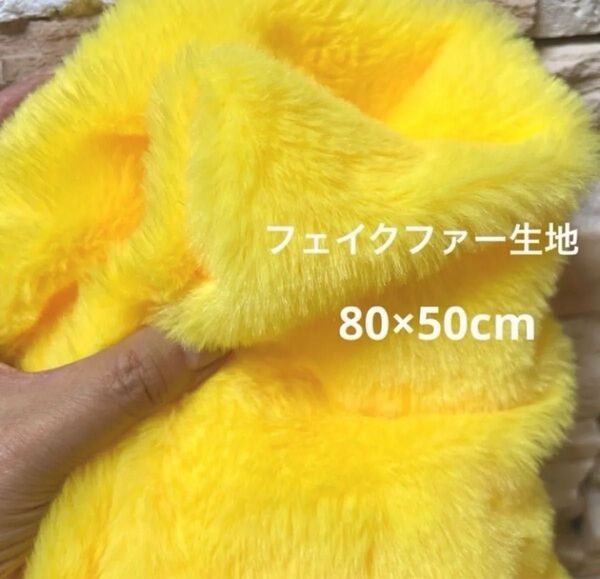 80×50㎝ 黄色・イエロー 毛足9㎜ フェイクファー生地