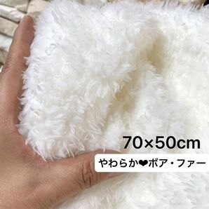 70×50㎝ やわらかボアファー生地 両面ボア・ホワイト系