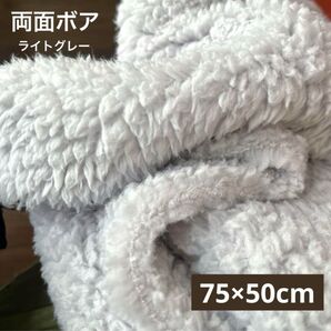 75×50cm 両面ボア プードルボア.ファー生地/ライトグレー