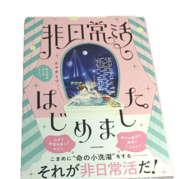 非日常活はじめました。 カマタミワ/著 非日常活はじめました カマタミワ まんが