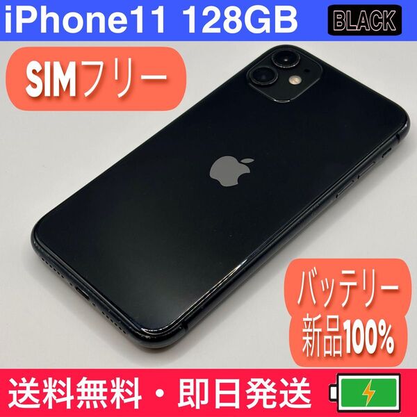 【コスパ◎】iPhone11 128GB SIMフリー バッテリー新品100%