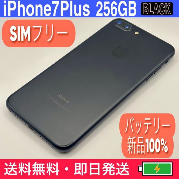 【やすい・.きれい】iPhone7Plus 256GB SIMフリー バッテリー新品100%