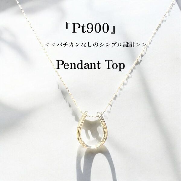 Pt900 馬蹄ペンダントトップ プラチナ900