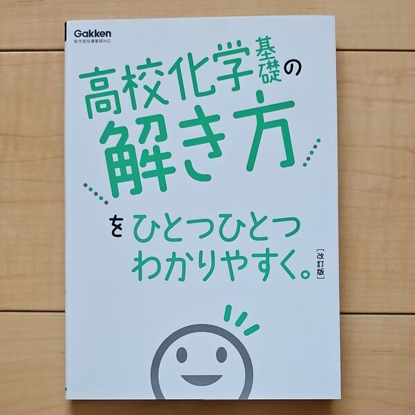 高校化学基礎の解き方をひとつひとつわかりやすく。
