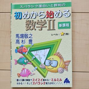 スバラシク面白いと評判の初めから始める数学2 馬場敬之/著 高杉豊/著