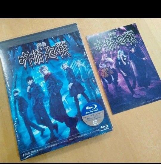 値下げ 舞台 呪術廻戦 Blu-ray 佐藤流司 三浦涼介 和田雅成 藤田玲 太田基裕