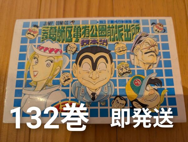 【古本】こちら葛飾区亀有公園前派出所 第132巻 (ジャンプ・コミックス) 秋本治/著★即発送 中古