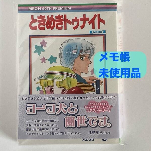 ときめきトゥナイト メモ帳+おまけ 付録