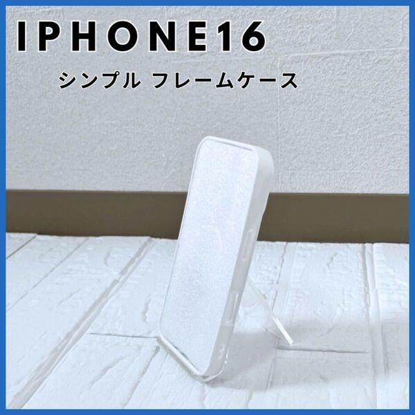 【iPhone16】ケータイ ケース 白 ホワイト 透明 シンプル フレーム