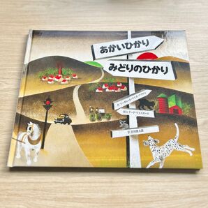 あかいひかり みどりのひかり 絵本