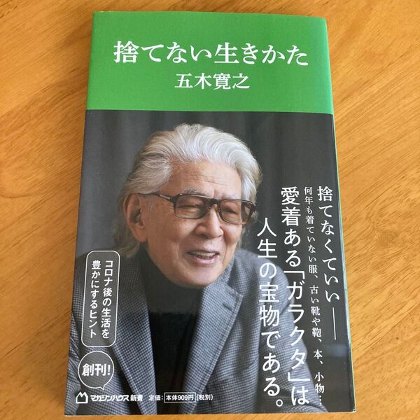 捨てない生きかた (マガジンハウス新書 001) 五木寛之/著 中古本