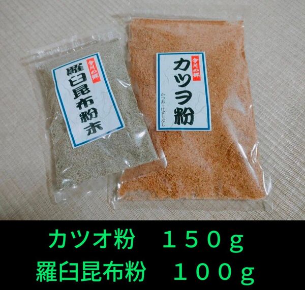 カツオ粉150g 羅臼昆布粉100g