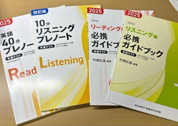 共通テスト対策用教材4冊セット 英語 リーディング リスニング