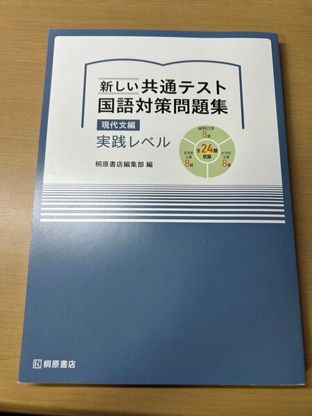 新しい共通テスト国語対策問題集 実践レベル 現代文編
