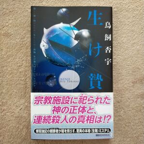 生け贄 鳥飼 否宇 初版