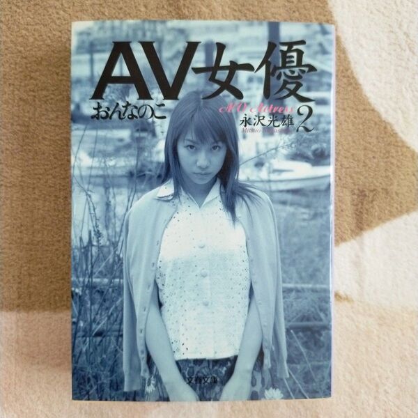 AV女優2 初版