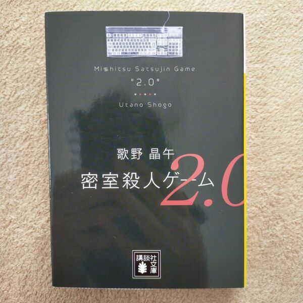 密室殺人ゲーム2.0