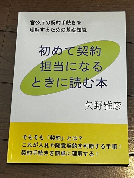 初めて契約担当になるときに読む本