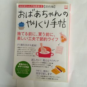 おばあちゃんのやりくり手帖【節約編】