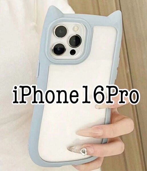iPhone16pro 猫耳クリアケース ブルー