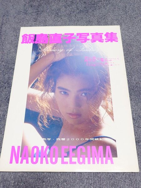 「飯島直子 写真集」