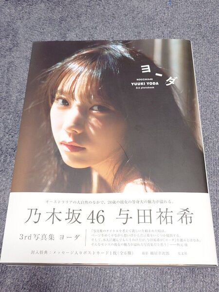 与田祐希 写真集「ヨーダ」初版帯・ポストカード付き
