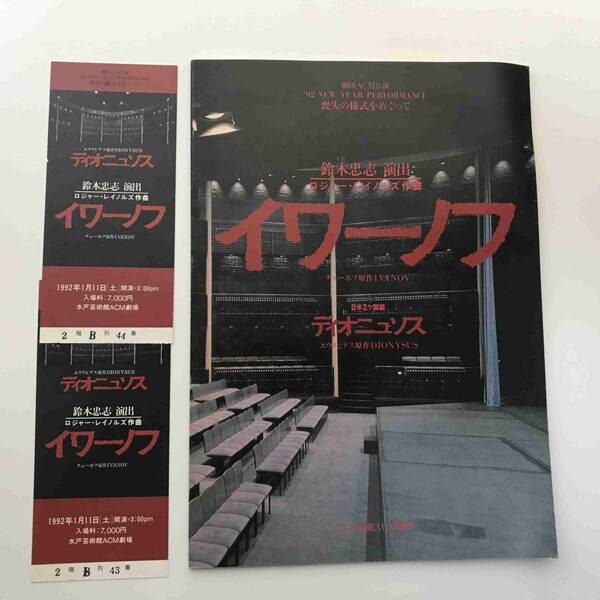 【送料無料】鈴木忠志演出　劇団ACM公演『イワーノフ』プログラムとチケット半券（2枚）（1992年）