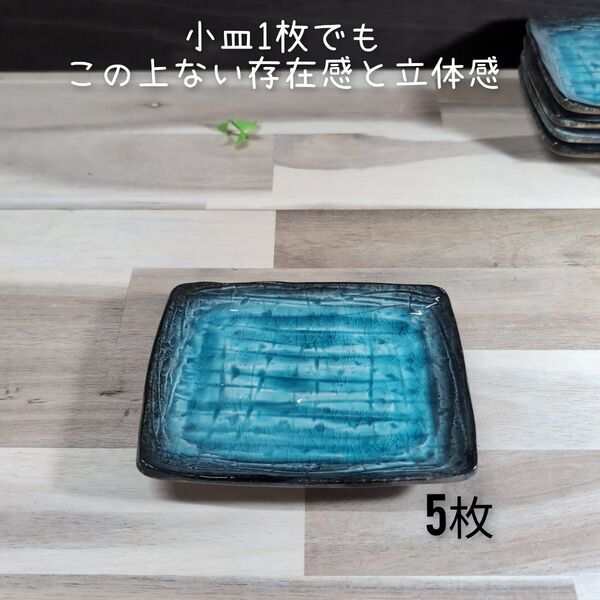 美濃焼/均窯スカイのり/銘々皿 5枚組 トルコブルー 角皿 和食器 陶器