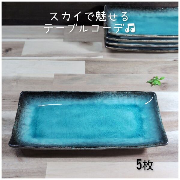 美濃焼/均窯スカイブルー長角皿 5枚組 トルコブルー 角皿 長角皿 和食器