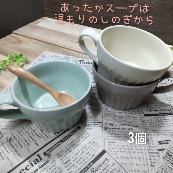 美濃焼/ライト系3色しのぎ軽量ス―プカップ 3個組