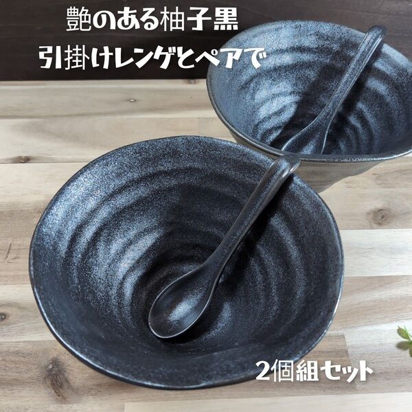 美濃焼/ゆず黒特大どんぶりレンゲセット 2個組 柚子ブラック