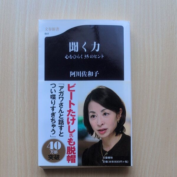聞く力 心をひらく35のヒント (文春新書 841) 阿川佐和子/著