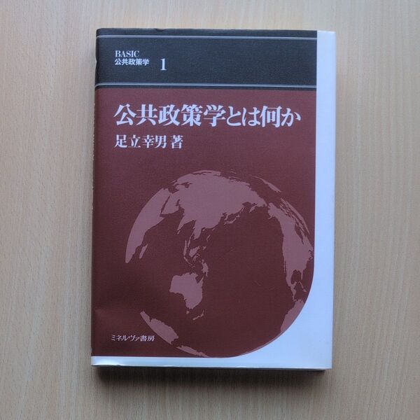 BASIC公共政策学 1 (BASIC公共政策学 1) 足立 幸男 著