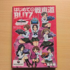 ガール&パンツァーはじめての戦車道BLITZ 蒼き鋼のアルペジオ アドミラリティガイド