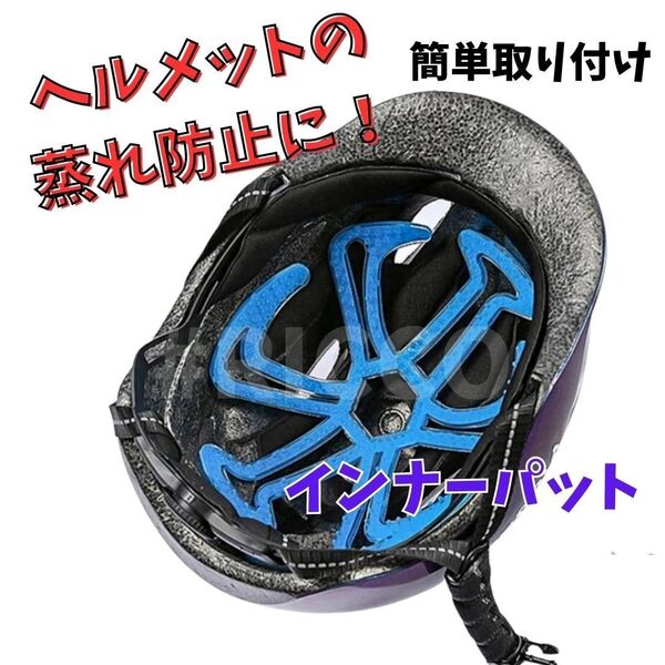 ヘルメットインナーパッド 蒸れ防止 汗 通気性 防臭対策 髪型キープ 崩れにくい バイク 自転車 軽い 丸洗い【ブルー】青