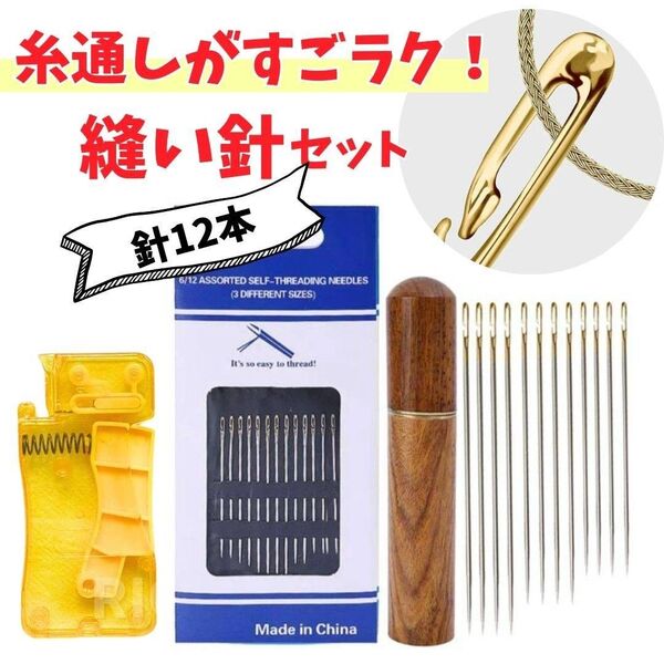 糸通しが楽ちん【縫い針セット】針穴が特殊【針12本】【針筒】【糸通し】 簡単 裁縫 手縫い 手芸 便利 時短 フック式糸通し