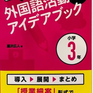 小学校 外国語活動 アイデアブック 3年生