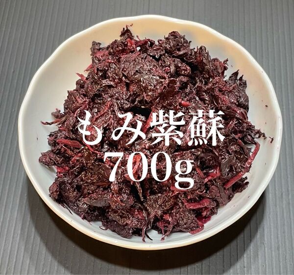 もみ紫蘇 700g もみしそ 赤しそ 赤紫蘇 お料理やふりかけなどに