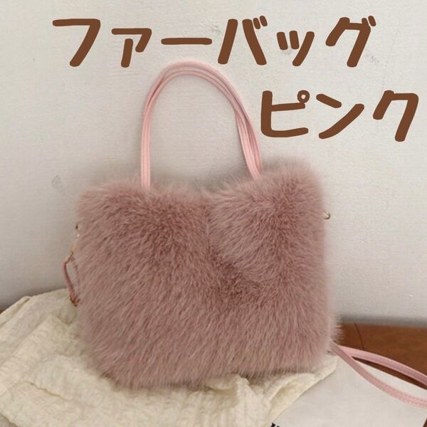 フェイクファー バッグ ショルダー 鞄 エコファー トート ピンク 2way