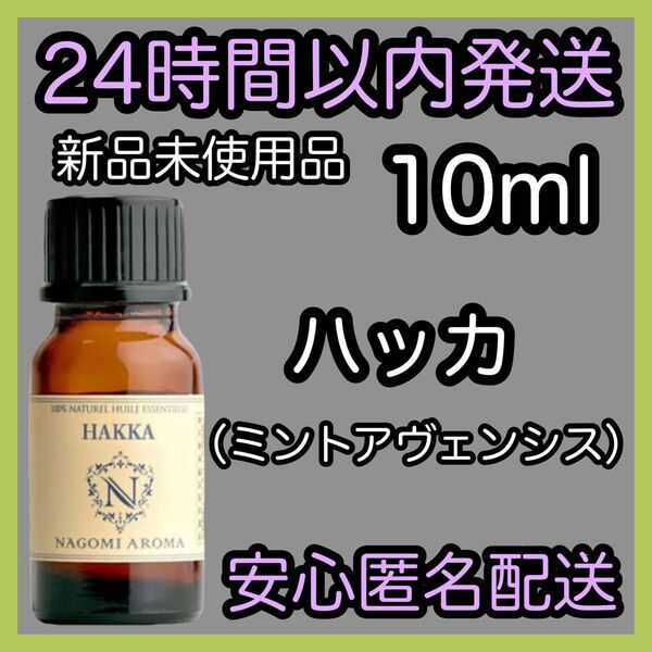 100%天然精油 アロマ エッセンシャルオイル【ハッカ】10ml ★アロマ同梱160円引き★