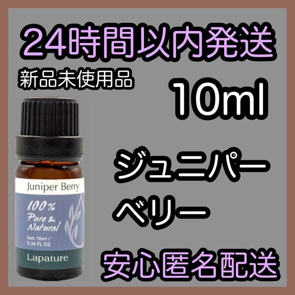 100%天然精油 アロマ エッセンシャルオイル【ジュニパーベリー】10ml ★アロマ同梱160円引き★