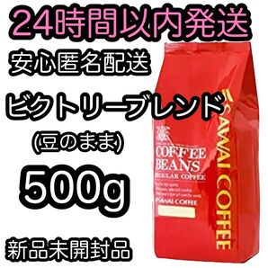 澤井珈琲 コーヒー豆【ビクトリーブレンド】500g 豆のまま