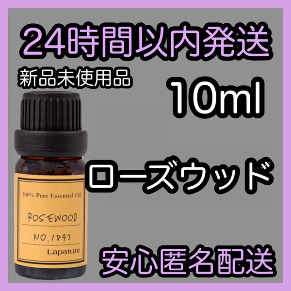 100%天然精油 アロマ エッセンシャルオイル【ローズウッド】10ml ★アロマ同梱160円引き★