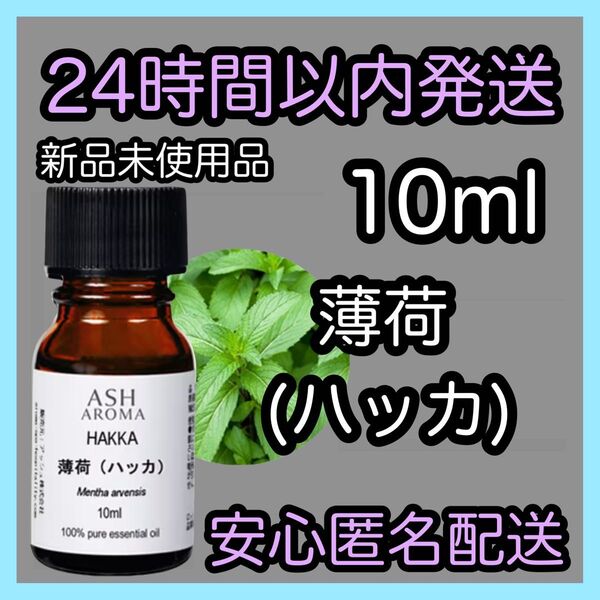 100%天然精油アロマ エッセンシャルオイル【薄荷(ハッカ)】10ml ★アロマ同梱160円引き★