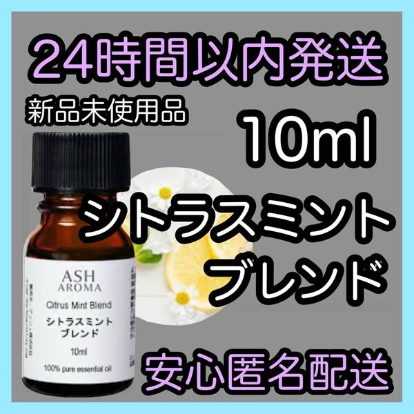 100%天然精油アロマ エッセンシャルオイル【シトラスミントブレンド】10ml ★アロマ同梱160円引き★