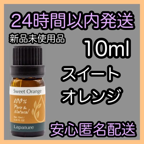 100%天然精油 アロマ エッセンシャルオイル【スイートオレンジ】10ml ★アロマ同梱160円引き★