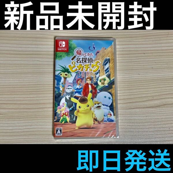 新品未開封 Switch 帰ってきた名探偵ピカチュウ 即日発送
