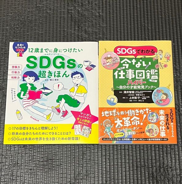 SDGsでわかる今ない仕事図鑑ハイパー 自分の才能発見ブック 12歳までに身につけたい SDGsの超きほん