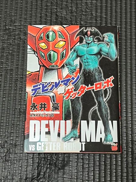 デビルマン対ゲッターロボ 永井豪+おまけ