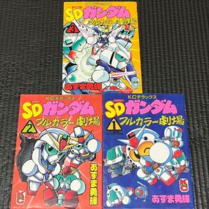 SDガンダム フルカラー劇場 1から3巻